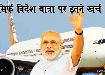 पांच वर्ष में पीएम मोदी ने विदेश यात्रा पर खर्च किये 446.52 करोड़ रुपये