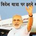 पांच वर्ष में पीएम मोदी ने विदेश यात्रा पर खर्च किये 446.52 करोड़ रुपये