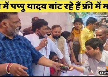 फ्री में मास्क और सेनिटाइजर बांटने के कारण पप्पू यादव पर FIR हो गया