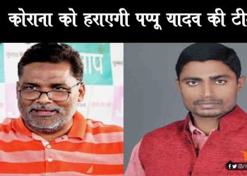 कोरोना से लड़ने को ‘JAP सेवा दल’ और ‘पप्पू ब्रिगेड’ का गठन, जरूरतमंदों तक पहुँचाएंगे राहत