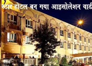 पटना के इस थ्री-स्टार होटल को बना दिया जाएगा कोरोना का आइसोलेशन वार्ड