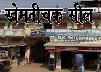 पटना का खेमनीचक इलाका सील, 2 पॉजिटिव मिलने कर बाद लोगों के घर से बाहर निकलने पर रोक