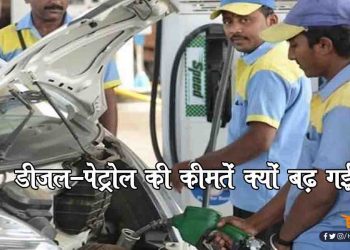 पुरे दुनिया में कच्चा तेल सस्ता,  लेकिन भारत ने बढ़ाई पेट्रोल की कीमत