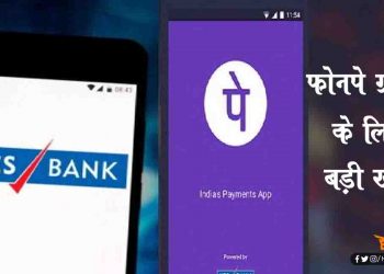 PhonePe भी आ गया Yes Bank के लपेटे में, ग्राहक नहीं कर पाएंगे इसका उपयोग