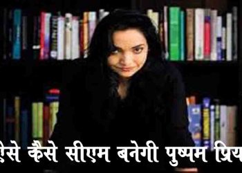 विज्ञापन पर करोड़ो खर्च करने वाली पुष्पम प्रि‍या ने कोरोना के लिये नहीं किया 1 रूपया भी खर्च : आखिर कैसे बिहारी बनाएंगे उनको CM