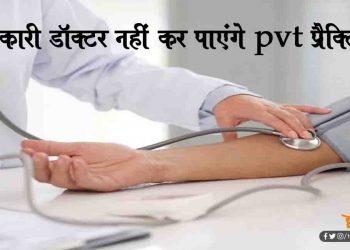 बिहार में PVT प्रैक्टिस नहीं कर पाएंगे सरकारी डॉक्टर, होगी कार्रवाई