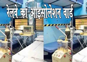 बिहार में रेलवे की तैयारी, 4 हजार बोगियों में बनेंगे 32 हजार बेड के आइसोलेशन वार्ड