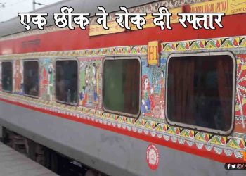 एक छींक ने रोक दी राजधानी एक्सप्रेस की रफ्तार