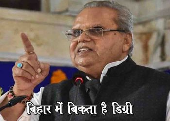 बिहार के पुर्व गर्वनर बोलें – कश्मीर का राज्यपाल दारू पीता है, बिहार में पैसे लेकर बांटी जाती है डिग्री