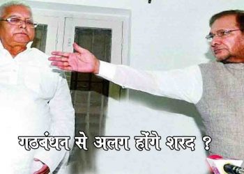 लालू से नाउम्मीद हुए शरद महागठबंधन का छोड़ेंगे साथ ?