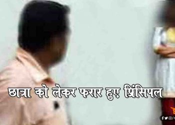 प्रिंसिपल को हुआ छात्रा से प्यार,  ट्यूशन पढ़ने आई तो लेकर हुए फरार