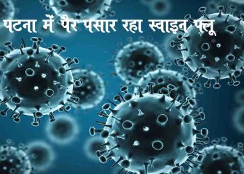 कोरोना के कहर के बीच : पटना में तेजी से फैल रहा स्वाइन फ्लू