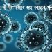 कोरोना के कहर के बीच : पटना में तेजी से फैल रहा स्वाइन फ्लू