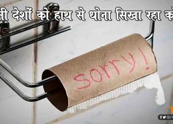 टॉयलेट पेपर की कमी ने पश्चिमी देशों को हाथ से धोने का किया मजबूर