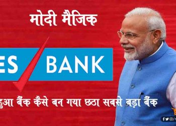 मोदी का जादू :  डूबते हुए Yes Bank को 7 दिन में बना दिया देश का छठा सबसे बड़ा बैंक