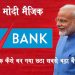 मोदी का जादू :  डूबते हुए Yes Bank को 7 दिन में बना दिया देश का छठा सबसे बड़ा बैंक