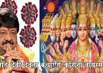 हमारे यहां 33 करोड़ देवी-देवता, कोरोना का नहीं होगा असर: BJP नेता कैलाश विजयवर्गीय