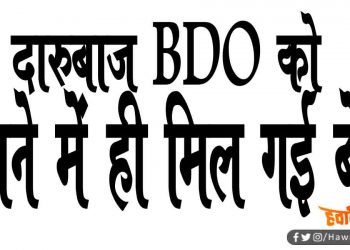 दरभंगा के दारूबाज BDO को थाने में ही मिल गई बेल : वाह रे नीतीश कुमार के पुलिस का खेल