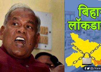 नेताओं के लिये ठेंगे पर है लॉकडाउन : जीतन राम मांझी गाड़ियों के काफिले के साथ निकले सड़क पर