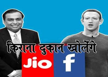 भारत में जिओ और फेसबुक ने हाथ मिलाया है : किराना का करोबार करेंगे