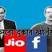 भारत में जिओ और फेसबुक ने हाथ मिलाया है : किराना का करोबार करेंगे