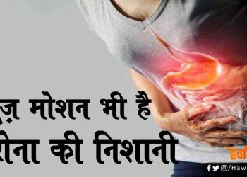 लूज़ मोशन है, तो भी आपको कोरोना वायरस इंफेक्शन हो सकता है?