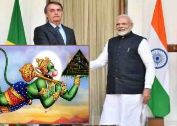ब्राजील के राष्ट्रपति ने कहा : मोदी जी हमारे हनुमान, संजीवनी लेकर आएंगे