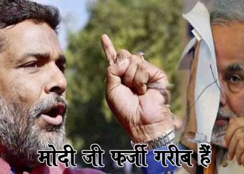 मोदी जी देश के कई घरों में चुल्हा नहीं जला है और आप मोमबत्ती जलवा रहे हैं : पप्पू यादव