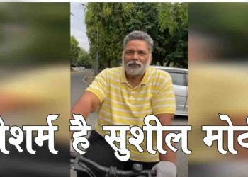 बेशर्म है सुशील मोदी, शर्म आनी चाहिये बिहारी कहलवाने में : पप्पू यादव