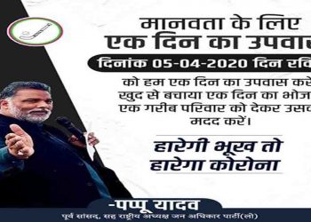 मानवता के लिये आज कीजिये उपवास, जरूरतमंदों को दीजिये दान : पप्पू यादव