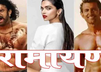 रामायण के टीआरपी पर वॉलीवूड फिदा, बनाएंगे फिल्म, राम-सीता बनेंगे ऋतिक-दीपिका, प्रभाष बनेंगे रावण