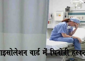 आइसोलेशन वार्ड में भर्ती महिला के साथ लगातार दो दिनों तक किया गया दुष्कर्म, हुई मौत