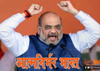 “आत्मनिर्भर भारत” के लिये अमित शाह ने कर दी है ये बड़ी घोषणा