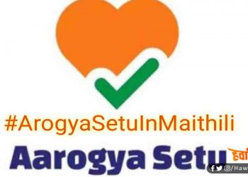 #ArogyaSetuInMaithili : यानी आरोग्य सेतू एप हो मैथि‍ली भाषा में