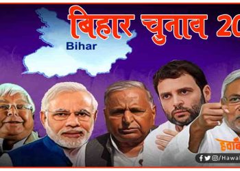 Bihar Election, Election 2020, Bihar Election 2020