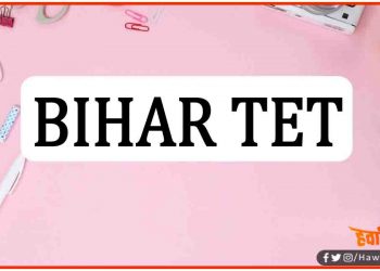 STET के लिए बिहार बोर्ड ने नई गाइडलाइन जारी की है: यहाँ पढ़ि‍ये पूरी डिटेल