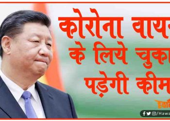 कोरोना के मुआवजे के तौर पर पूरे विश्व को 2 बिलियन डॉलर (15,166 करोड़) देगा चीन