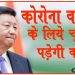 कोरोना के मुआवजे के तौर पर पूरे विश्व को 2 बिलियन डॉलर (15,166 करोड़) देगा चीन