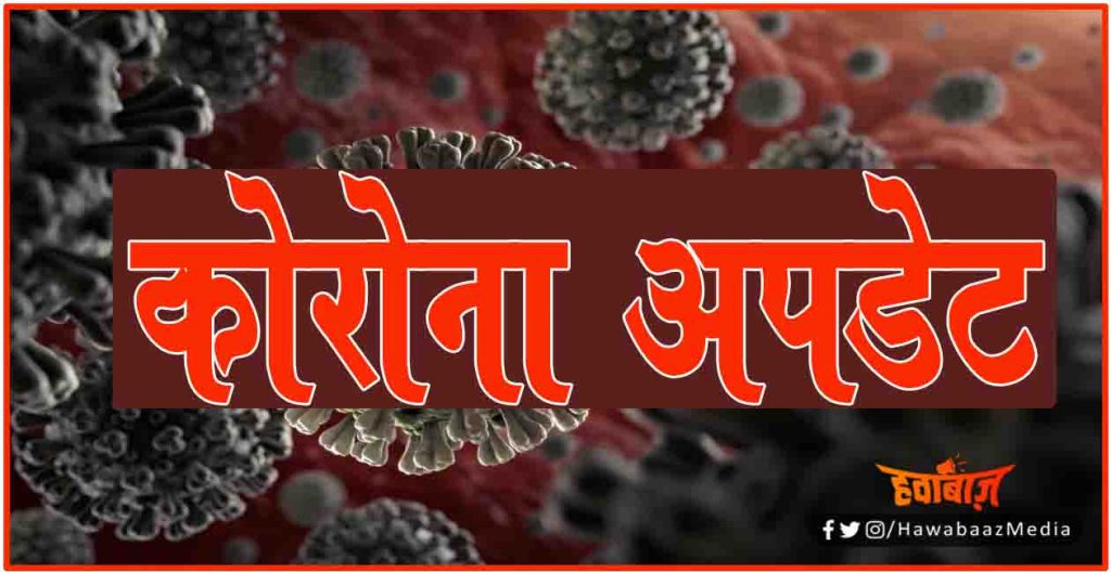 Corona Update, Corona LIve update, New Corona Case, How many posetive case in bihar, Corona news, How to get vaccine, Corona Khabar, Hindi news, Update bihar, Hindustan Samachar, 