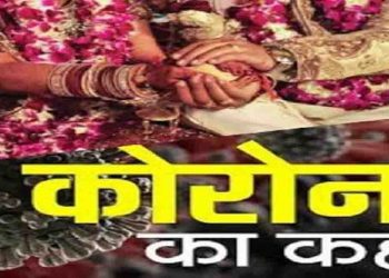 शादी में आए जीजा निकले कोरोना पॉजिटिव, फेरे के बाद दूल्हा-दुल्हन समेत 100 लोगों को किया गया क्वारंटाइन