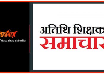 खुशखबरी : बिहार के अतिथि शिक्षकों को लॉकडाउन की अवधि का भी मिलेगा पारिश्रमिक