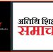 खुशखबरी : बिहार के अतिथि शिक्षकों को लॉकडाउन की अवधि का भी मिलेगा पारिश्रमिक