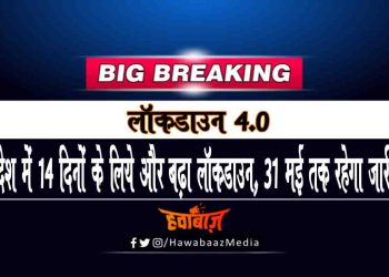 बिग ब्रेकिंग : देश में 14 दिन के लिए और बढ़ा लॉकडाउन, 31 मई तक रहेगा जारी