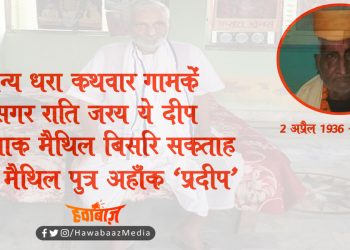 मैथिलीपुत्र प्रदीप का यूं चले जाना…!