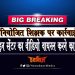 क्वारंटाइन सेंटर का विडियो वायरल करने के आरोप में नियोजित शिक्षक पर हुई कार्रवाई