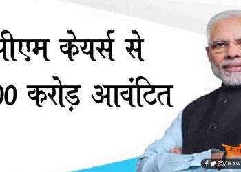 मोदी जी ने खोल दिया PM CARES का पिटारा, 3100 करोड़ आवंटित : प्रवासी मजदूरों और जीवन रक्षक प्रणाली पर होंगे खर्च