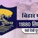 बिहार पुलिस सिपाही भर्ती का रिजल्ट जारी, यहां देखें पूरा रिजल्ट
