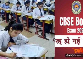 CBSE की 10वी-12वीं की परीक्षा रद्द हो गई है :  1 से 15 जुलाई तक होने वाला था एग्जाम