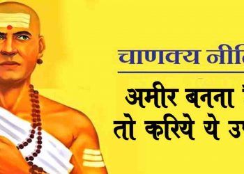 Chanakya Niti: बनना चाहते हैं अमीर तो जीवन में जरूर अपनाएं चाणक्य की ये बातें