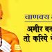 Chanakya Niti: बनना चाहते हैं अमीर तो जीवन में जरूर अपनाएं चाणक्य की ये बातें